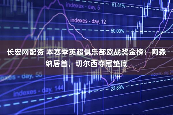 长宏网配资 本赛季英超俱乐部欧战奖金榜：阿森纳居首，切尔西夺冠垫底