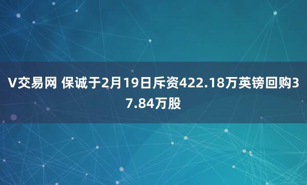 V交易网 保诚于2月19日斥资422.18万英镑回购37.84万股
