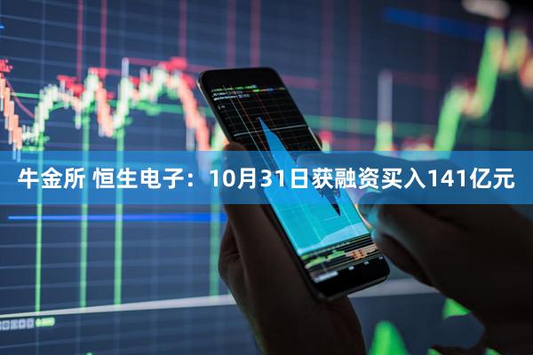 牛金所 恒生电子：10月31日获融资买入141亿元